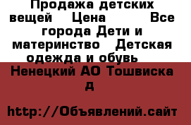 Продажа детских вещей. › Цена ­ 100 - Все города Дети и материнство » Детская одежда и обувь   . Ненецкий АО,Тошвиска д.